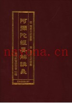阿弘陀经要解讲义