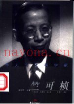 华人十大科学家  竺可桢