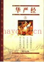 华严经  上  经藏版