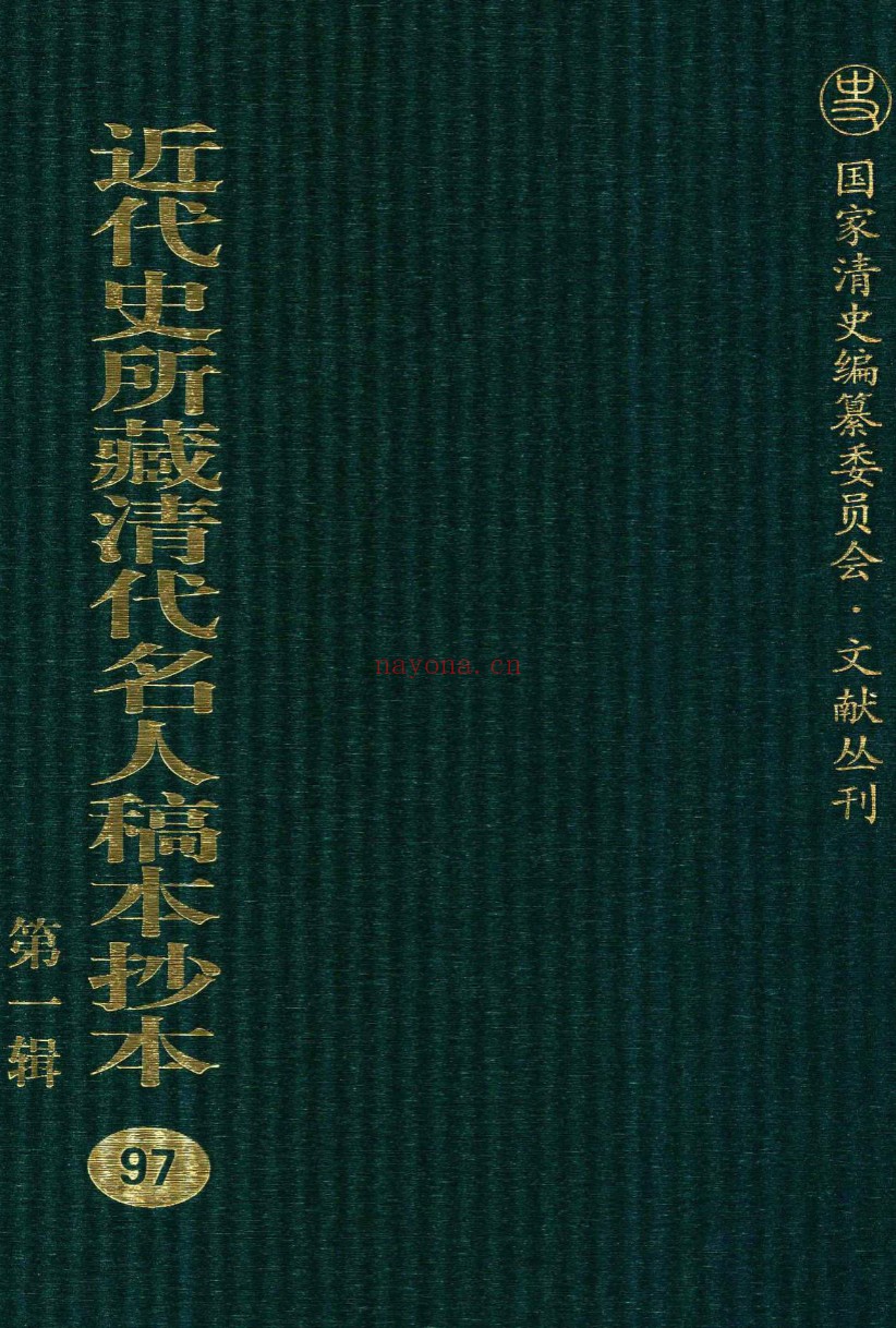 近代史所藏清代名人稿本抄本 第1辑（全145册）PDF电子版 百度网盘