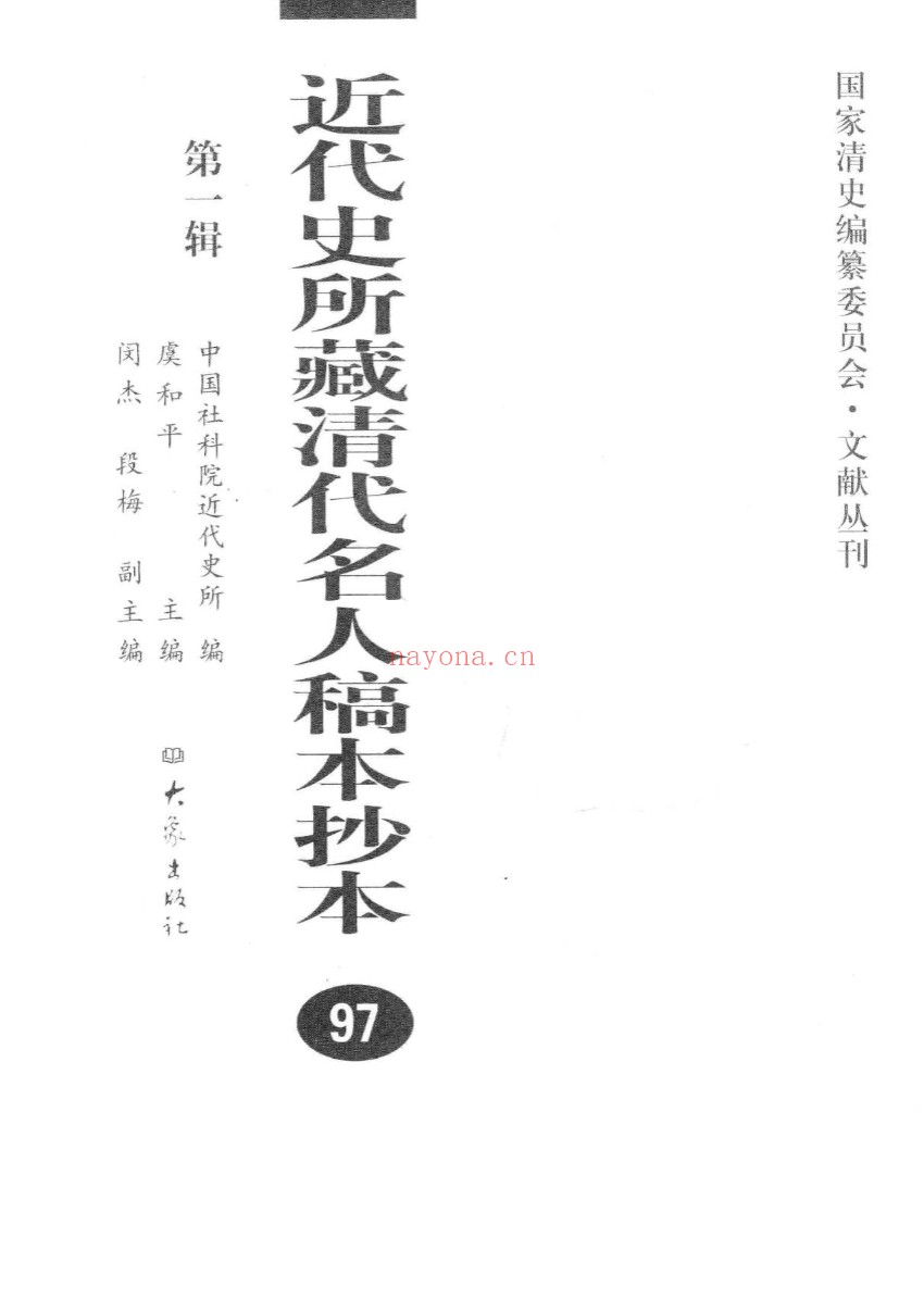 近代史所藏清代名人稿本抄本 第1辑（全145册）PDF电子版 百度网盘