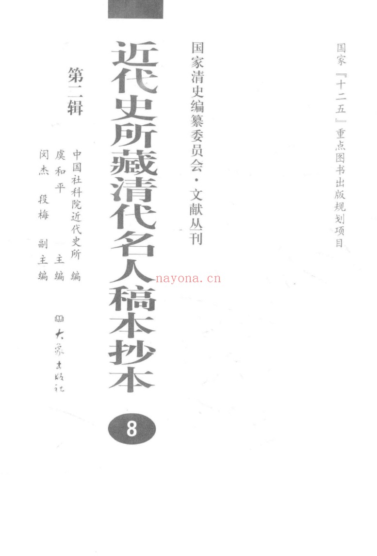 近代史所藏清代名人稿本抄本 第2辑（全172册）PDF电子版 百度网盘