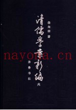 清儒学案新编  第6卷