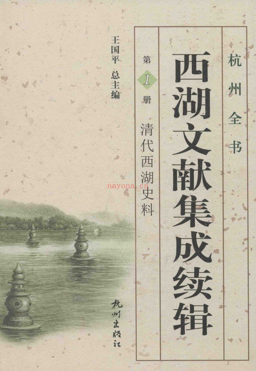 西湖文献集成续辑（全11册）PDF电子版 百度网盘