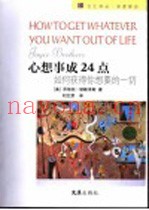 心想事成24点  如何获得你想要的一切