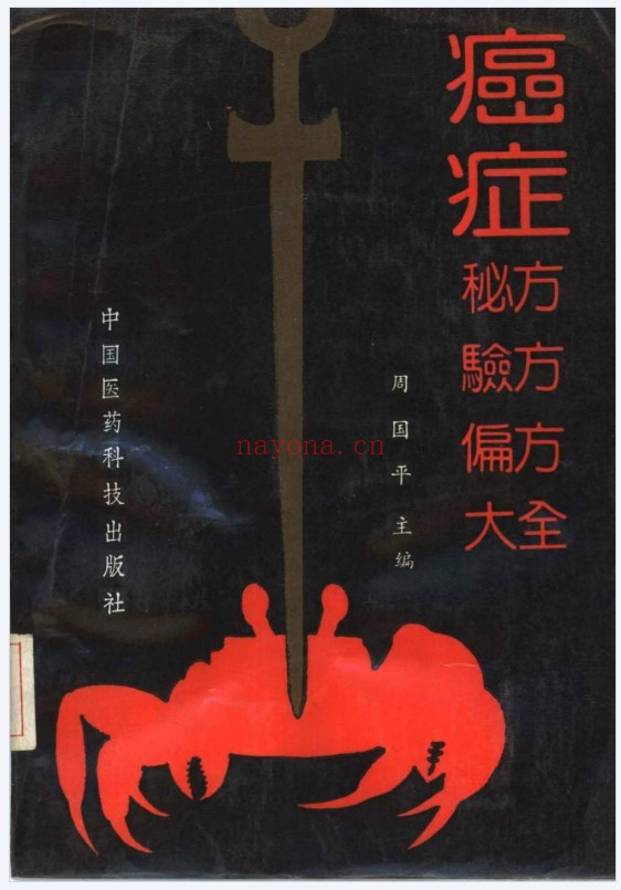 癌症秘方验方偏方大全704页PDF 中医秘方