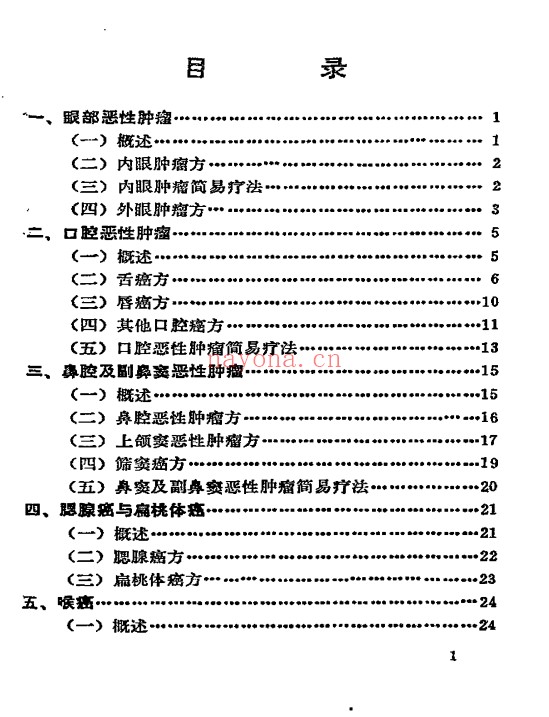 癌症秘方验方偏方大全704页PDF 中医秘方