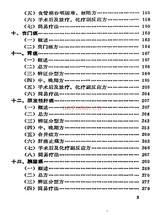 癌症秘方验方偏方大全704页PDF 中医秘方