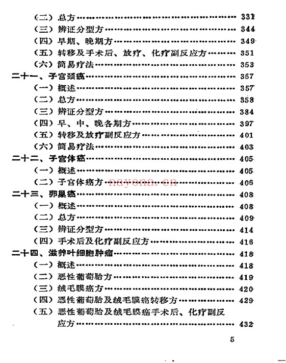 癌症秘方验方偏方大全704页PDF 中医秘方