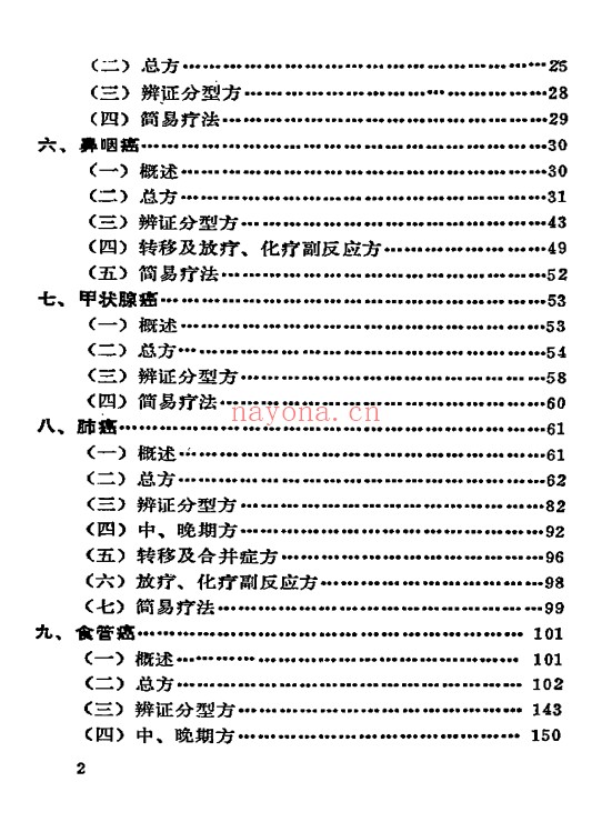 癌症秘方验方偏方大全704页PDF 中医秘方