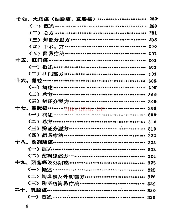 癌症秘方验方偏方大全704页PDF 中医秘方
