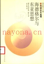 海德格尔与东亚思想