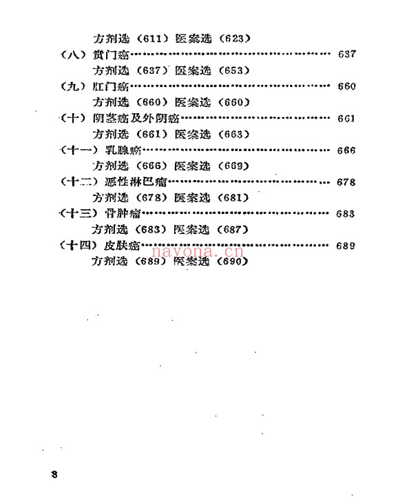 癌症秘方验方偏方大全704页PDF 中医秘方