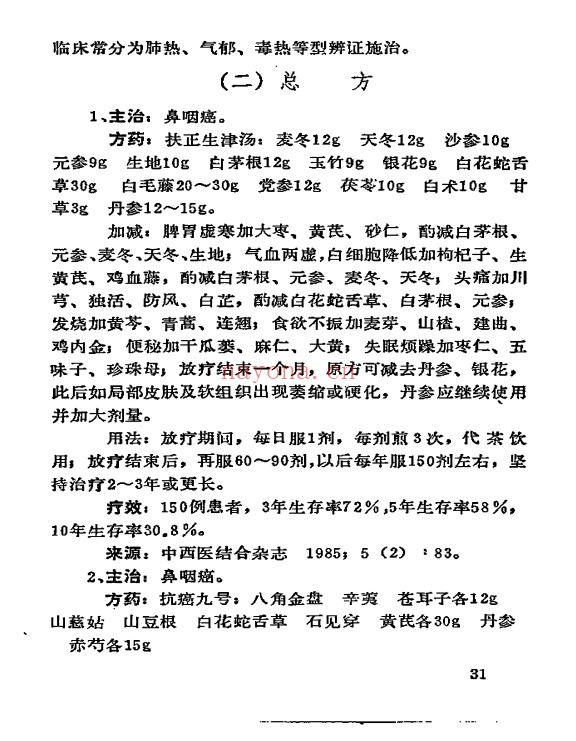 癌症秘方验方偏方大全704页PDF 中医秘方