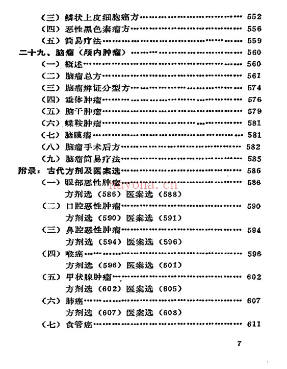 癌症秘方验方偏方大全704页PDF 中医秘方