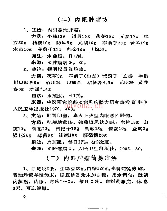 癌症秘方验方偏方大全704页PDF 中医秘方