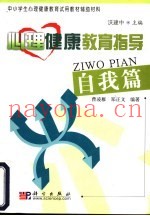 心理健康教育指导  自我篇
