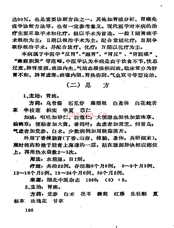 癌症秘方验方偏方大全704页PDF 中医秘方