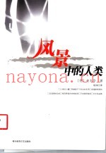 风景中的人类