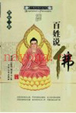 百姓说佛  经典绘图珍藏本