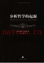 分析哲学的起源
