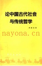 论中国古代社会与传统哲学