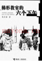 梯形教室的六个下午