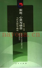 实在、心灵与信念  当代美国哲学概论
