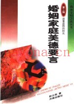 婚姻家庭美德要言