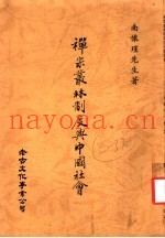 禅宗丛林制度与中国社会  第5版