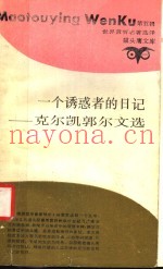 一个诱惑者的日记  克尔凯郭尔文选