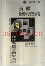 贺麟新儒学思想研究