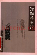 弥勒净土论