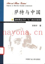 萨特与中国  新时期文学中“人”的存在探询