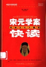 宋元学案快读  民族文化大醒觉  第2版