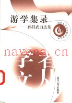 游学集录  孙昌武自选集