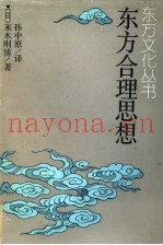 东方合理思想