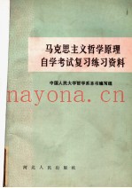 马克思主义哲学原理自学考试复习练习资料