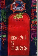 道家、方士与王朝政治