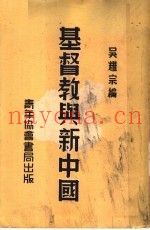 基督教与新中国  第2版