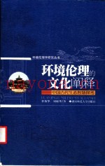 环境伦理的文化阐释  中国古代生态智慧探考