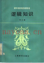 逻辑知识