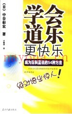学会道乐更快乐  成为双料富翁的54种方法