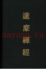 达摩禅经