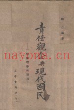 责任观念与现代国民：一个伦理学的研究