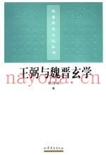 王弼与魏晋玄学
