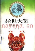 经世大览  吕氏春秋一日一语