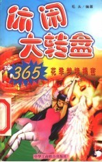 休闲大转盘  4  花季梦境揭密