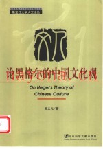 论黑格尔的中国文化观