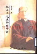 牟宗三先生学思年谱